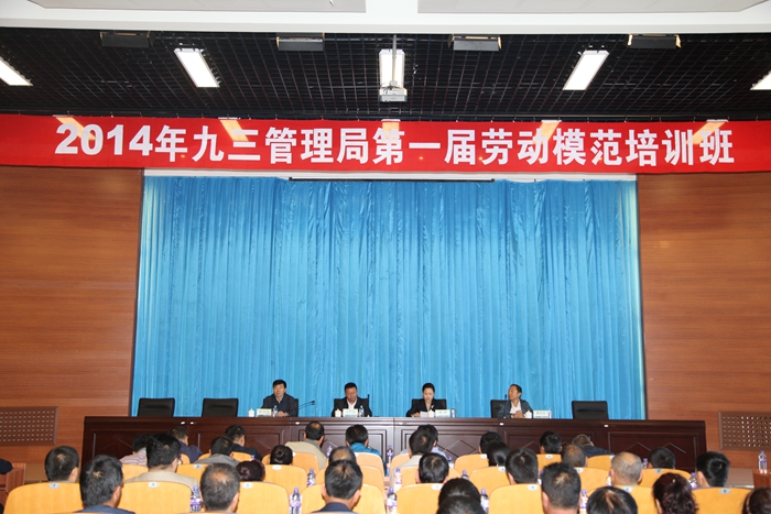 管理局举办2014年第一届劳动模范培训班(图1)