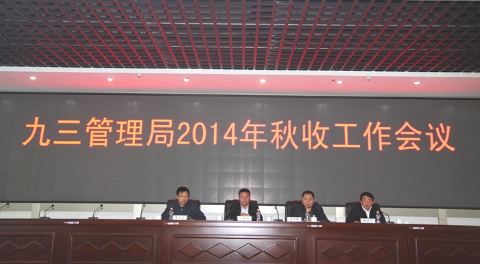 管理局召开2014年秋收工作会议(图1)