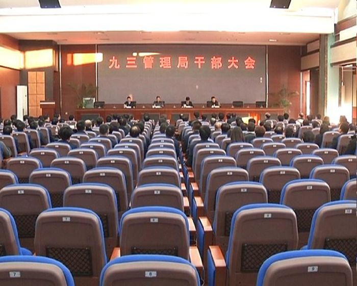 九三管理局干部大会召开 会议宣布王晓春同志任九三管理局局长(图1)
