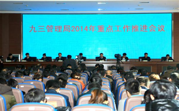 管理局召开2014年重点工作推进会议(图1)
