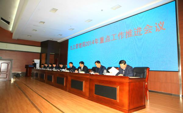 管理局召开2014年重点工作推进会议(图2)