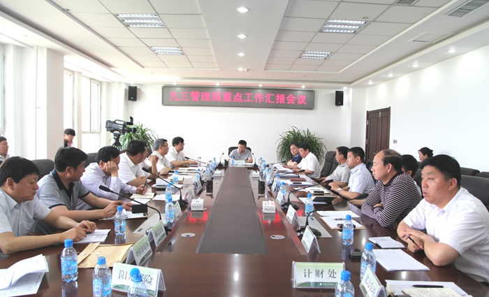 管理局召开重点工作汇报会议(图1)