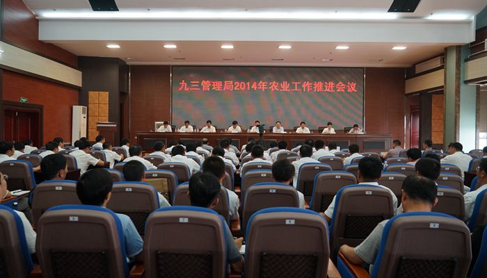九三管理局农业工作推进会议召开(图1)