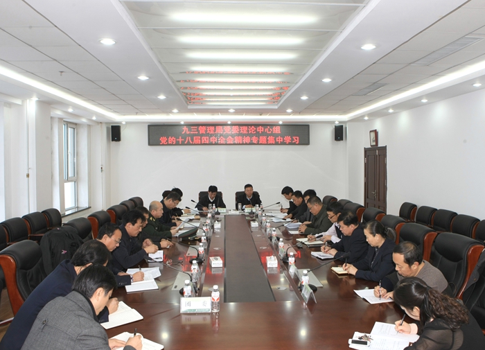 管理局党委理论中心组开展党的十八届四中全会精神专题集中学习(图1)