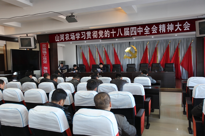 山河农场深入学习贯彻党的十八届四中全会精神(图1)
