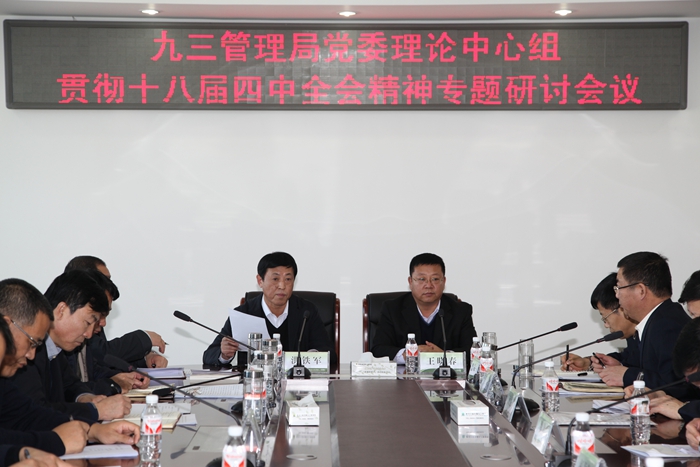 管理局党委理论中心组召开贯彻十八届四中全会精神专题研讨会(图1)