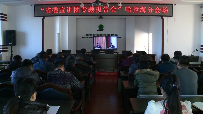 哈拉海农场：组织收看省委十八届四中全会宣讲报告会(图1)