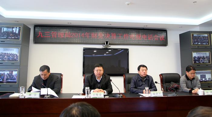 管理局召开2014年财务决算工作电视电话会议(图1)