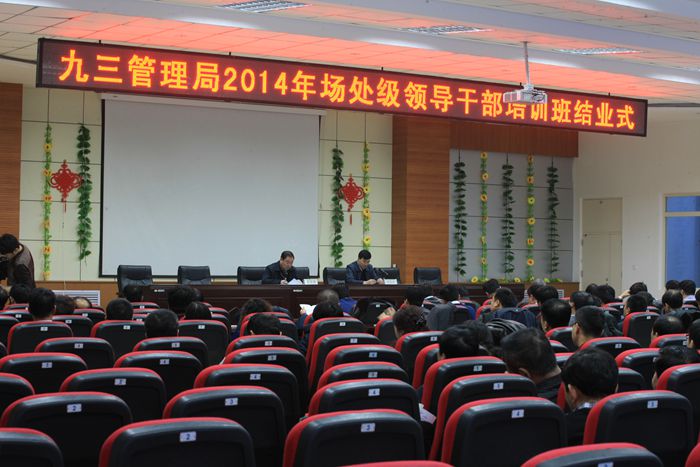 管理局2014年场处级领导干部培训班结业(图1)