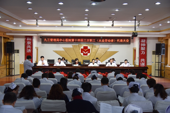 九三中心医院职工代表大会召开(图1)
