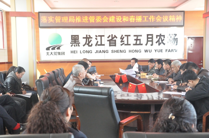 红五月农场召开春播生产工作推进会议(图1)
