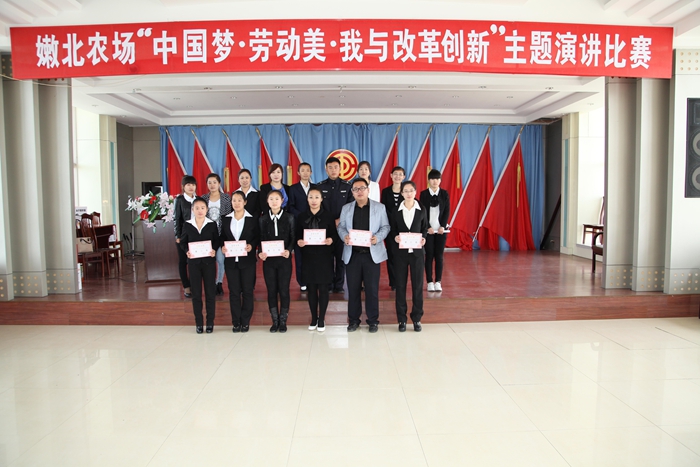 嫩北农场举办"中国梦•劳动美•我与改革创新"主题演讲比赛(图1)