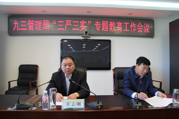管理局召开"三严三实"专题教育工作会议(图2)