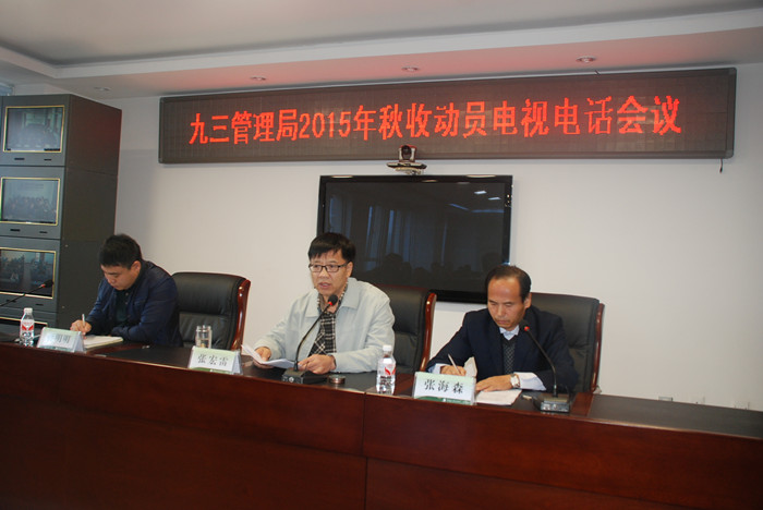 管理局召开2015年秋收动员电视电话会议(图1)