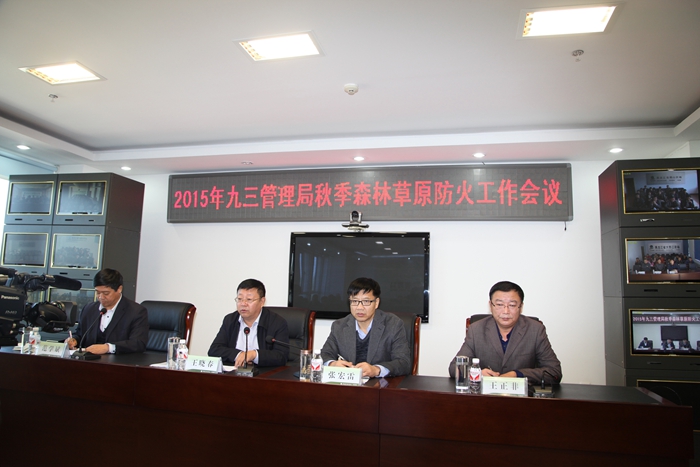 管理局召开2015年秋季森林草原防火工作电视电话会议(图1)