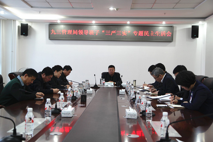 管理局党委班子召开专题民主生活会(图1)