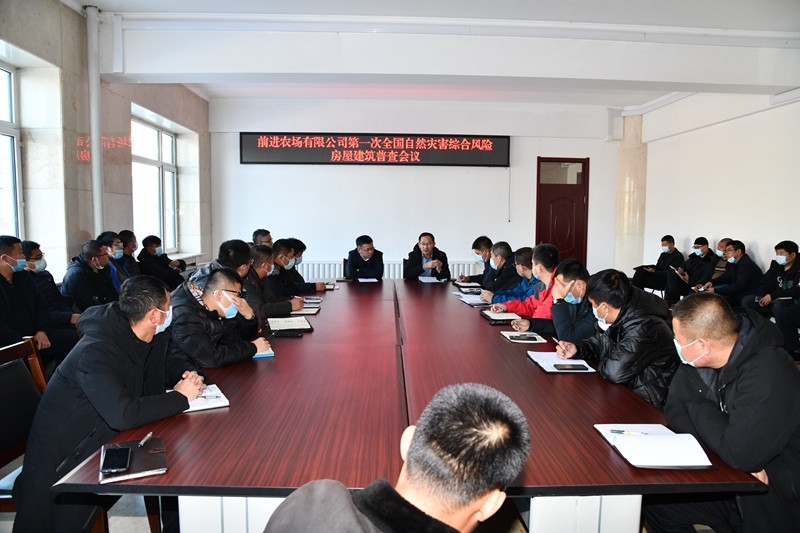 前进农场有限公司召开风险房屋建筑普查会议(图1)