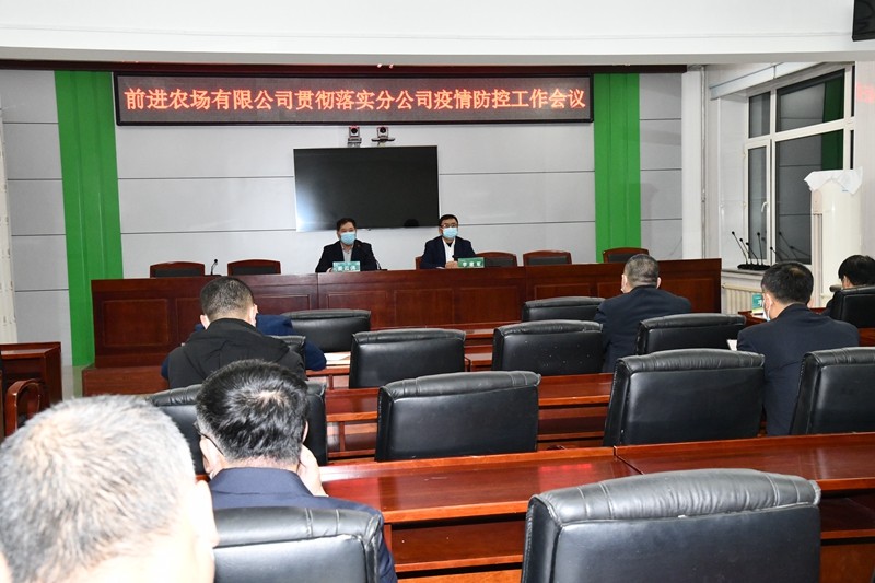 前进农场有限公司召开疫情防控工作会议(图1)