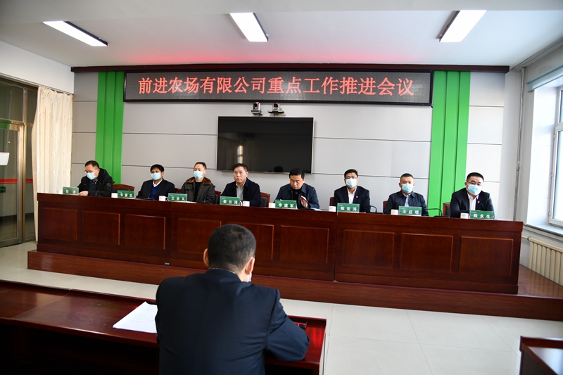 前进农场有限公司召开重点工作会议(图1)