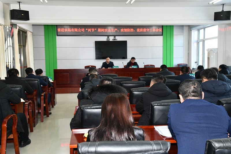 前进农场有限公司第一时间落实分公司“两节”安全生产、疫情防控会议精神(图1)