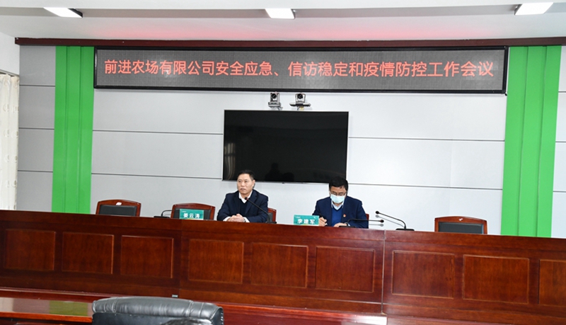 前进农场有限公司召开“两节”期间安全稳定工作会议1(图2)