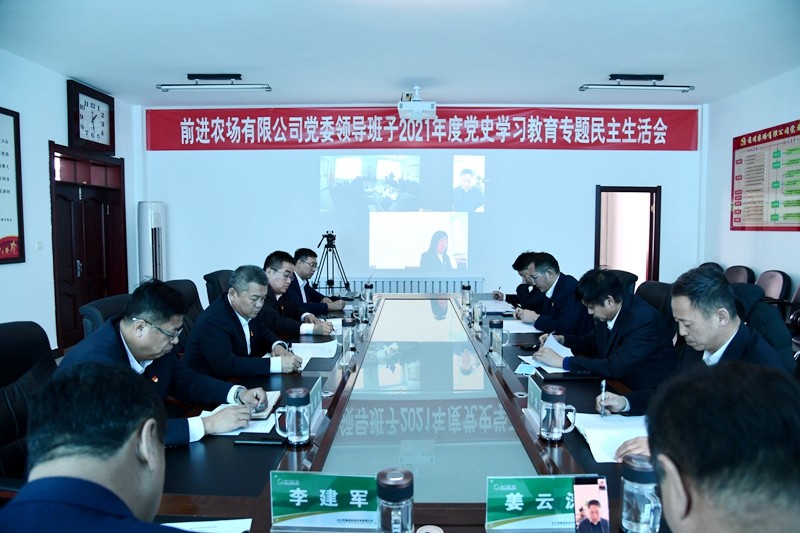 前进农场有限公司召开党委领导班子2021年度党史学习教育专题民主生活会(图1)