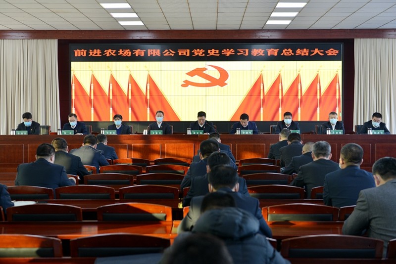 前进农场有限公司召开党史学习教育总结会议(图1)