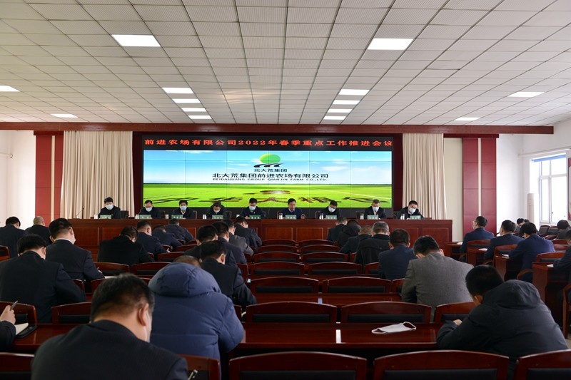 前进农场有限公司召开2022年春季重点工作推进会议(图3)