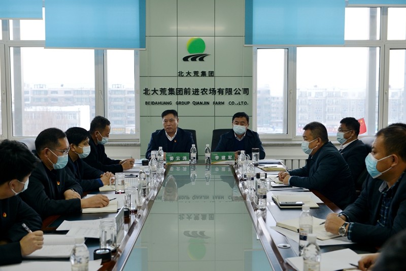 前进农场有限公司召开当前重点工作推进会议(图1)