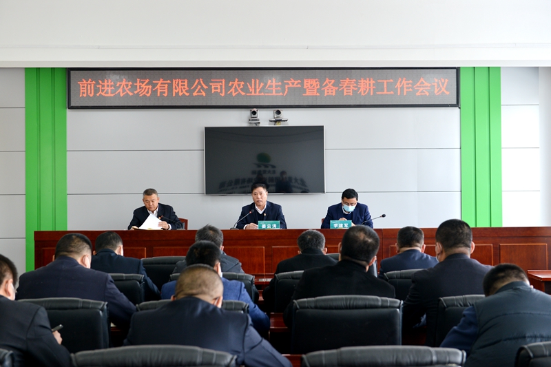 前进农场有限公司召开农业生产暨备春耕工作会议(图2)