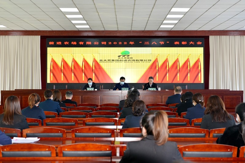 前进农场有限公司召开“三八节”表彰大会(图1)