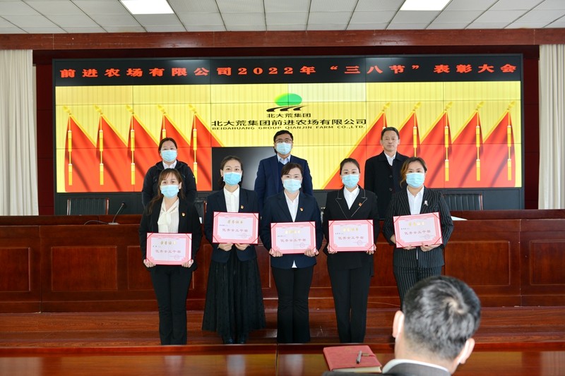前进农场有限公司召开“三八节”表彰大会(图4)