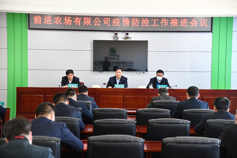 前进农场有限公司迅速贯彻会议精神从严从实从紧抓好疫情防控工作(图1)
