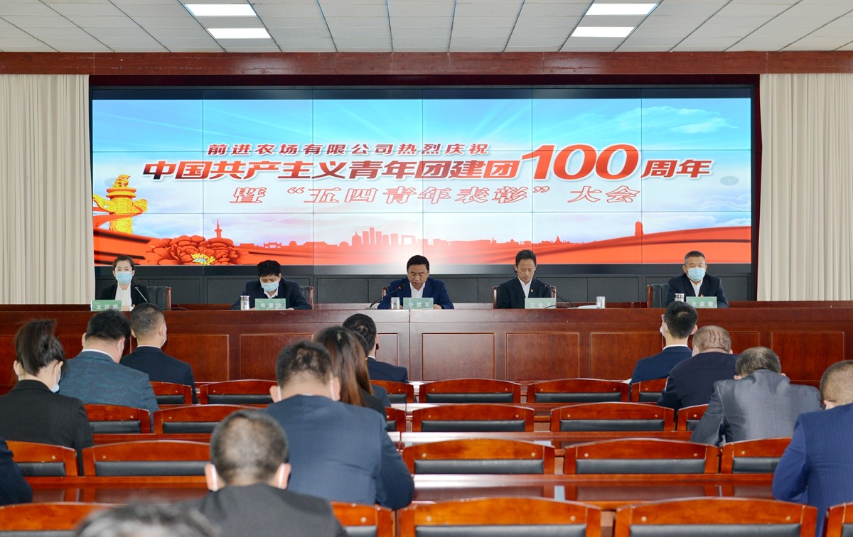 前进农场有限公司召开建团100周年暨“五四青年表彰”大会(图1)