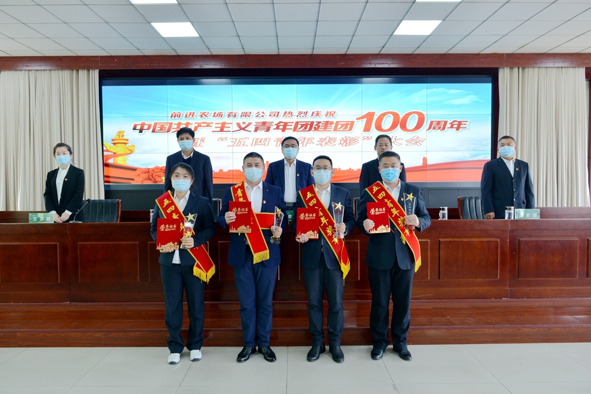 前进农场有限公司召开建团100周年暨“五四青年表彰”大会(图3)
