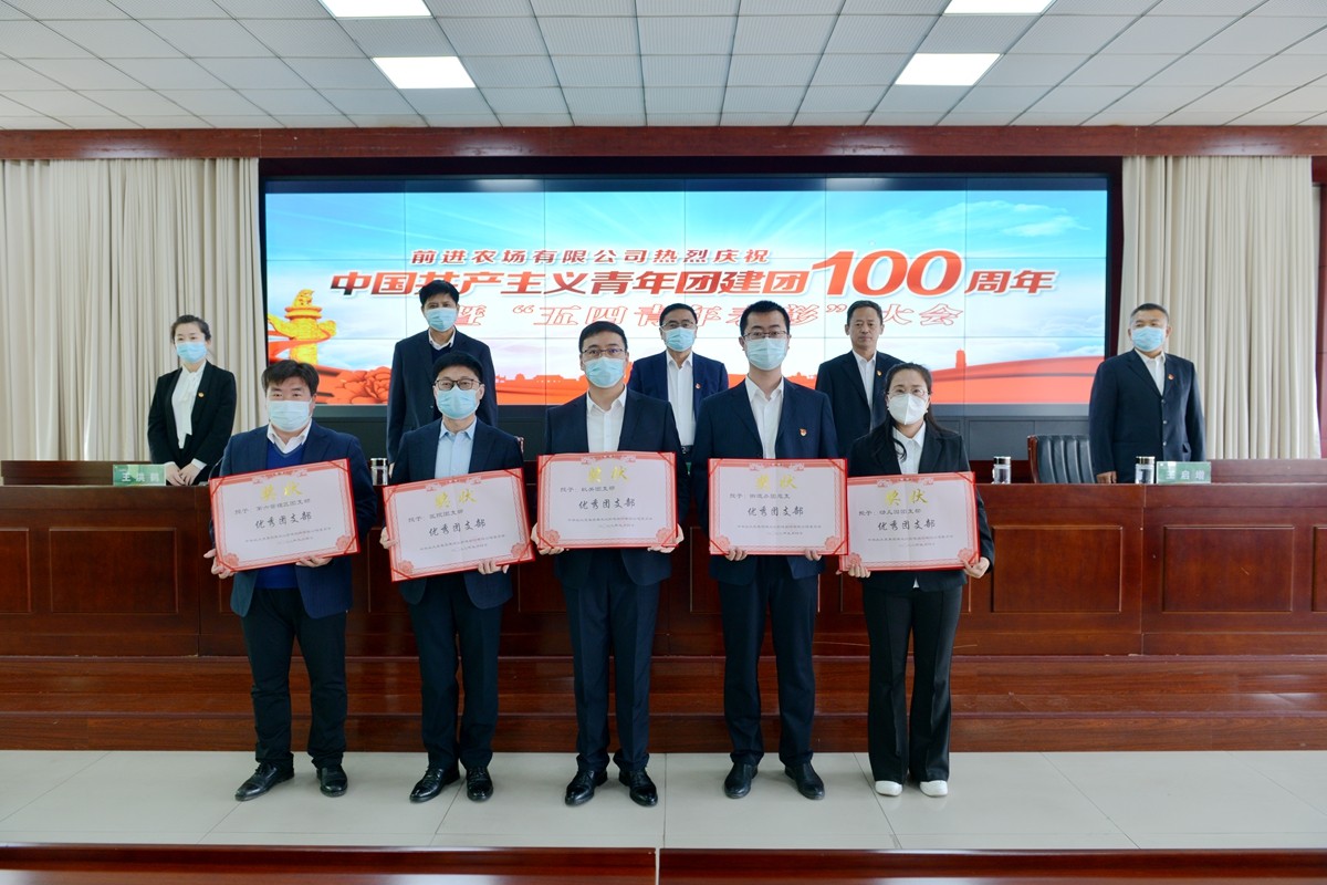 前进农场有限公司召开建团100周年暨“五四青年表彰”大会(图4)