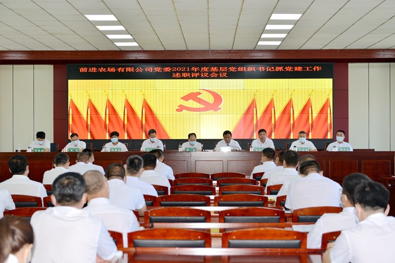 前进农场有限公司召开2021年度基层党组织书记抓党建工作述职评议会议(图1)