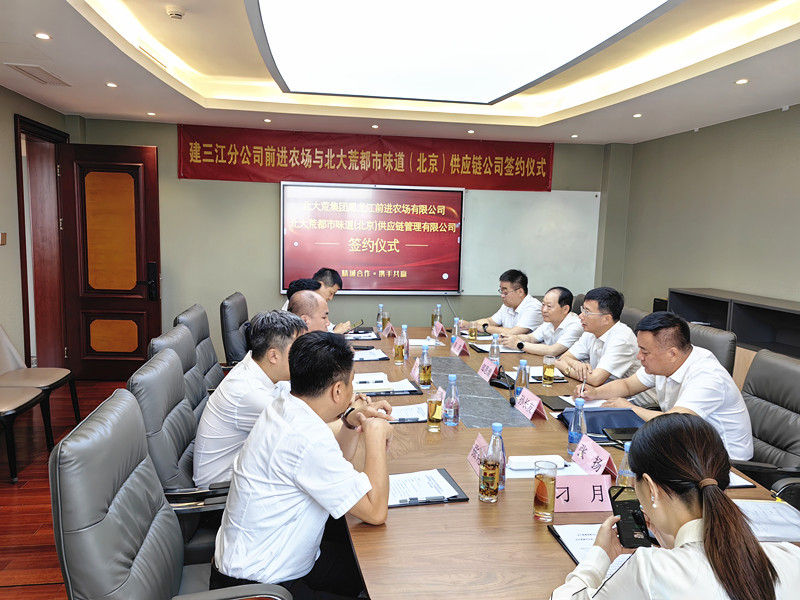 前进农场有限公司与北大荒都市味道签署战略合作框架协议(图2)