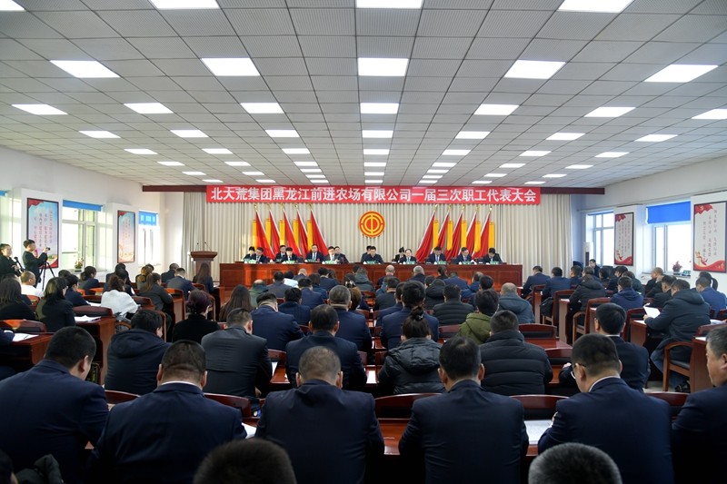 前进农场有限公司一届三次职工代表大会胜利召开(图1)