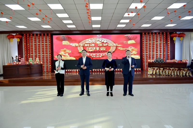 前进农场有限公司举办“携手前进，逐梦远航”2024年新春团拜会(图1)