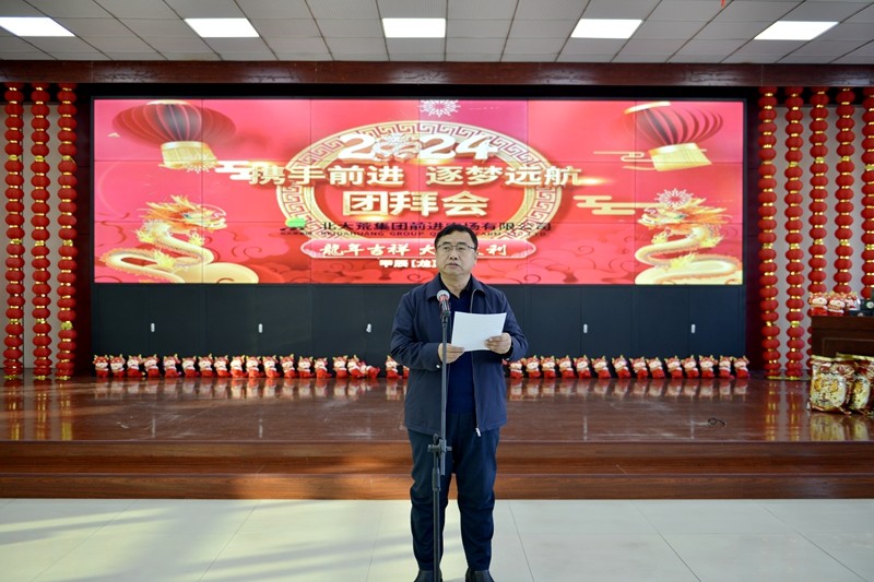 前进农场有限公司举办“携手前进，逐梦远航”2024年新春团拜会(图2)