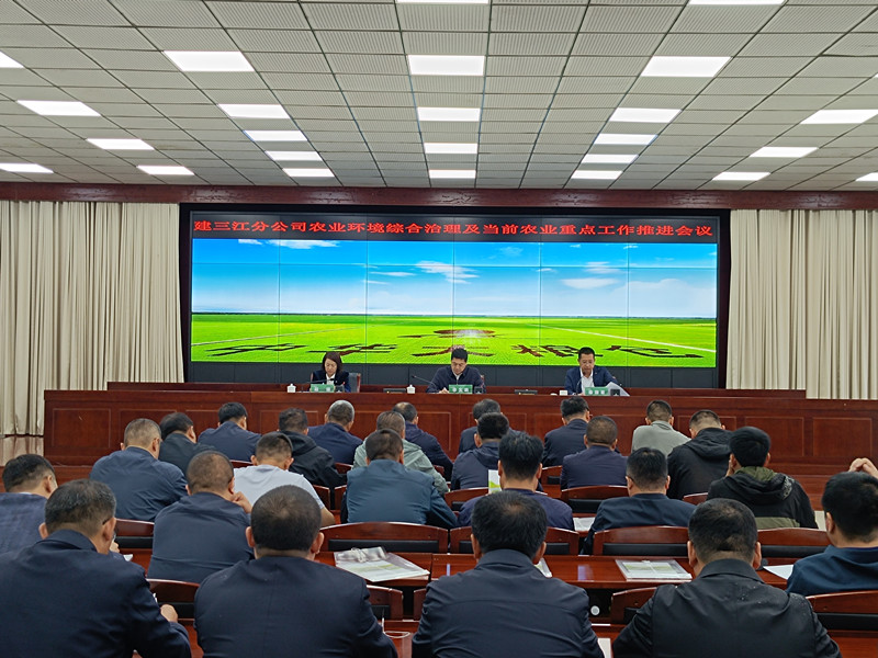 建三江分公司农业综合环境治理及当前重点工作推进会在前进农场召开(图1)