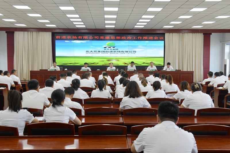 前进农场有限公司召开2024年党建思想政治工作推进会(图1)