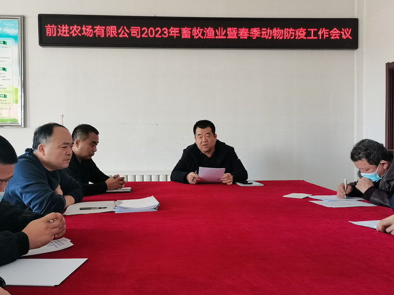 前进农场有限公司召开2023年畜牧渔业生产暨春季动物防疫工作会议 (3).jpg
