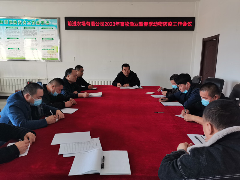 前进农场有限公司召开2023年畜牧渔业生产暨春季动物防疫工作会议 (2).jpg