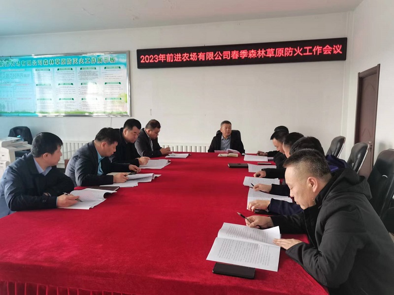 前进农场有限公司 强化举措 精准防范 打好春季森林草原防火“攻坚战”(图1)
