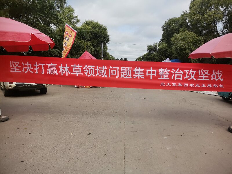 前进农场有限公司农业发展部开展农业领域群众身边不正之风和腐败问题、林草领域集中整治宣传及线索征集专项行动活动1.jpg