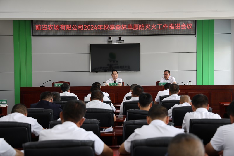 前进农场有限公司召开2024年秋季森林草原防灭火工作推进会议1.JPG