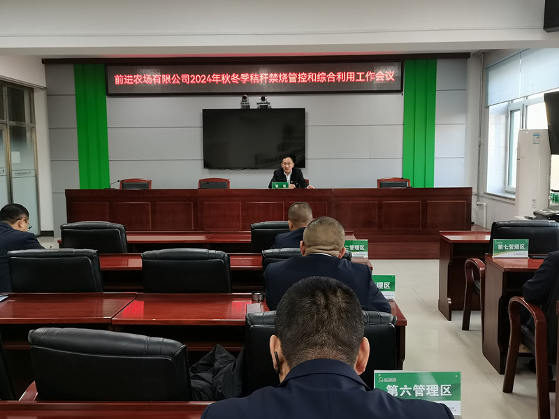 前进农场有限公司召开秋冬季秸秆禁烧管控和综合利用工作会议.jpg
