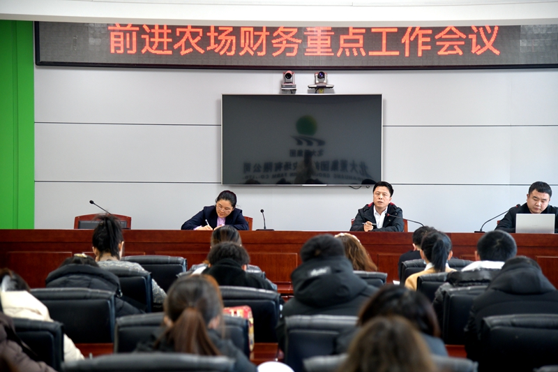 前进农场有限公司强化财务管理 推动公司高质量发展(图1)